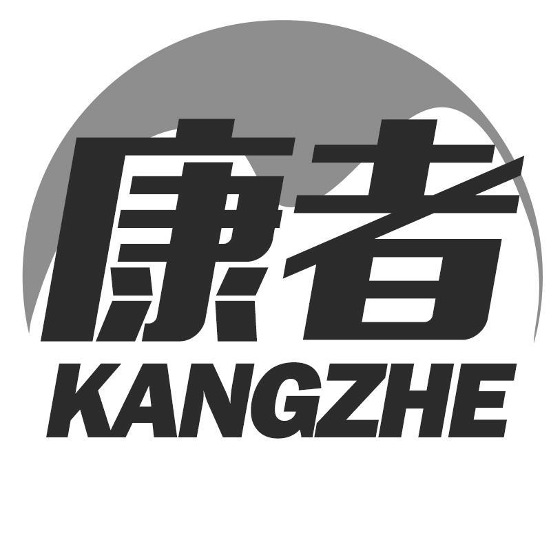 康者