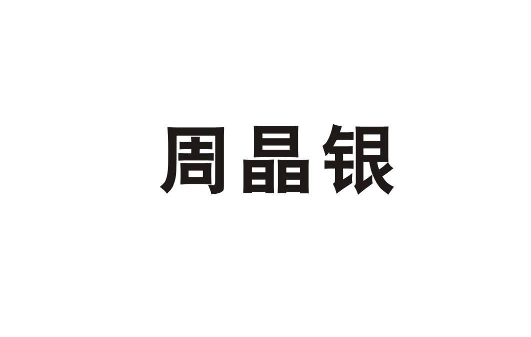 周晶银