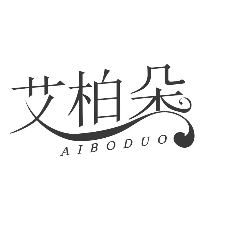 艾柏朵