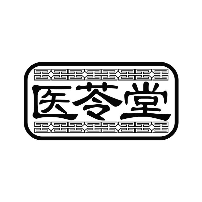 医苓堂