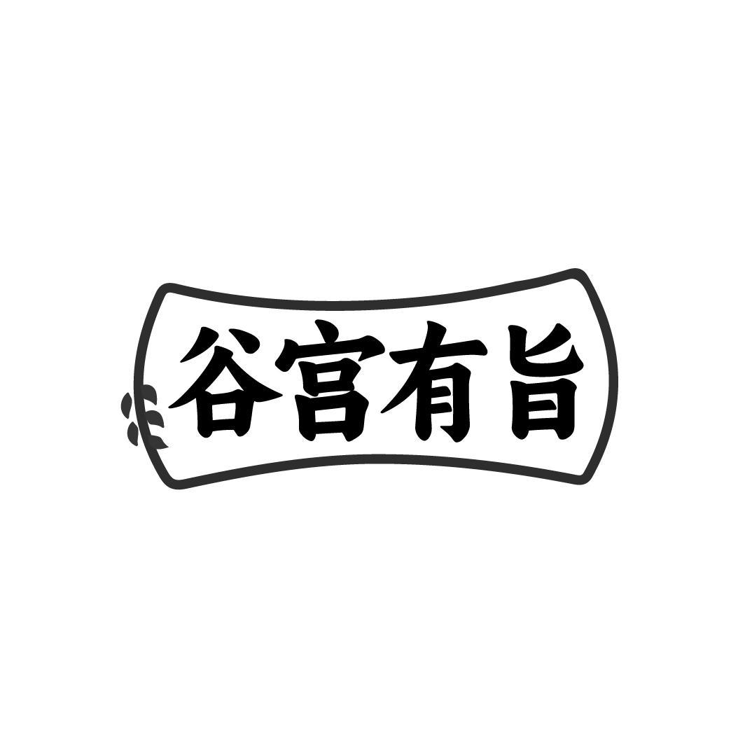 谷宫有旨