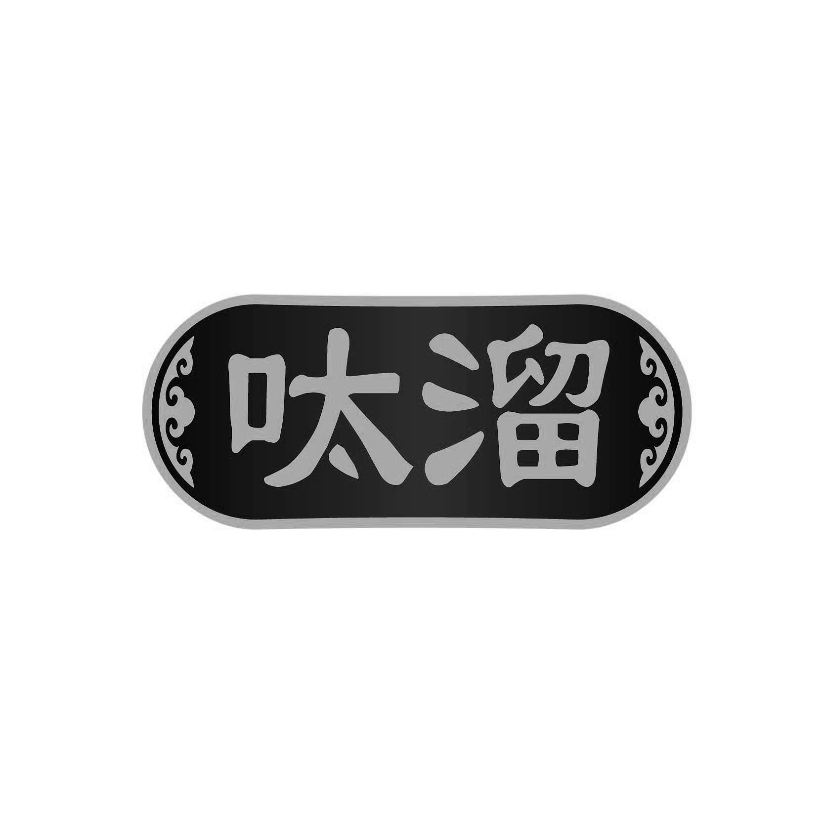 呔溜