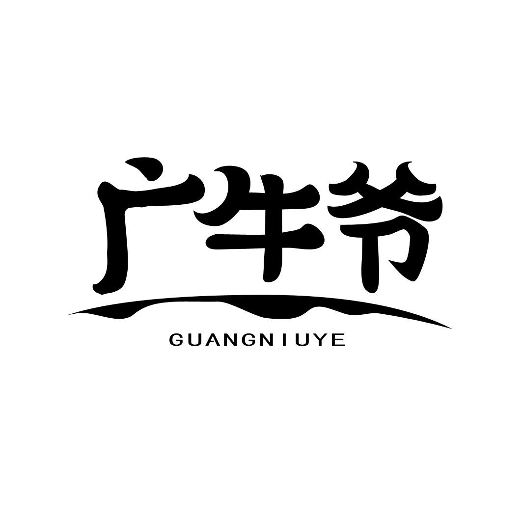 广牛爷