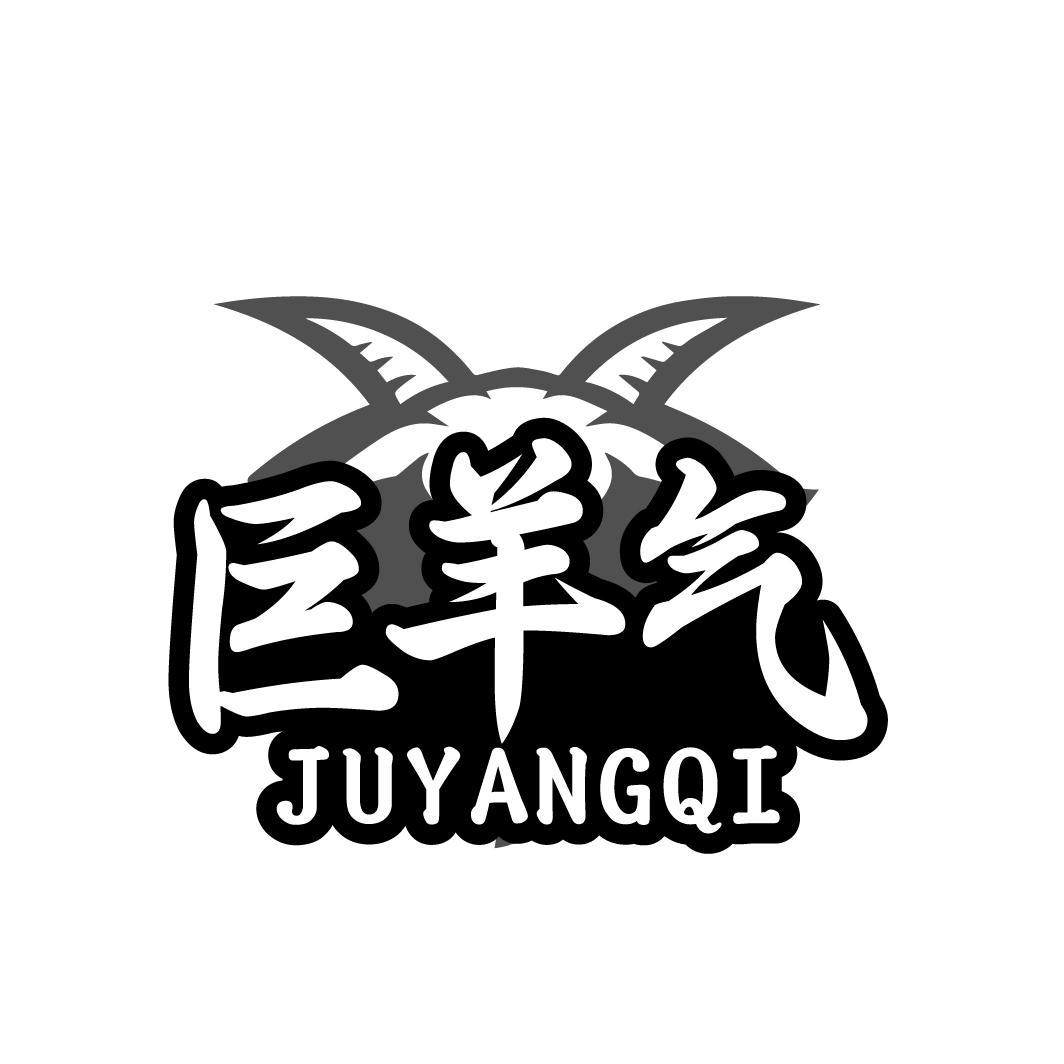 巨羊气   JUYANGQI