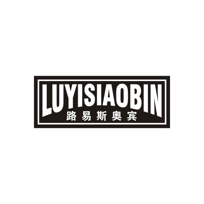 路易斯奥宾