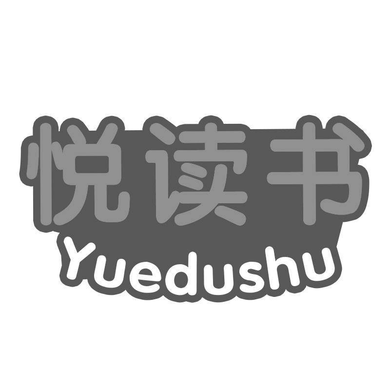 悦读书