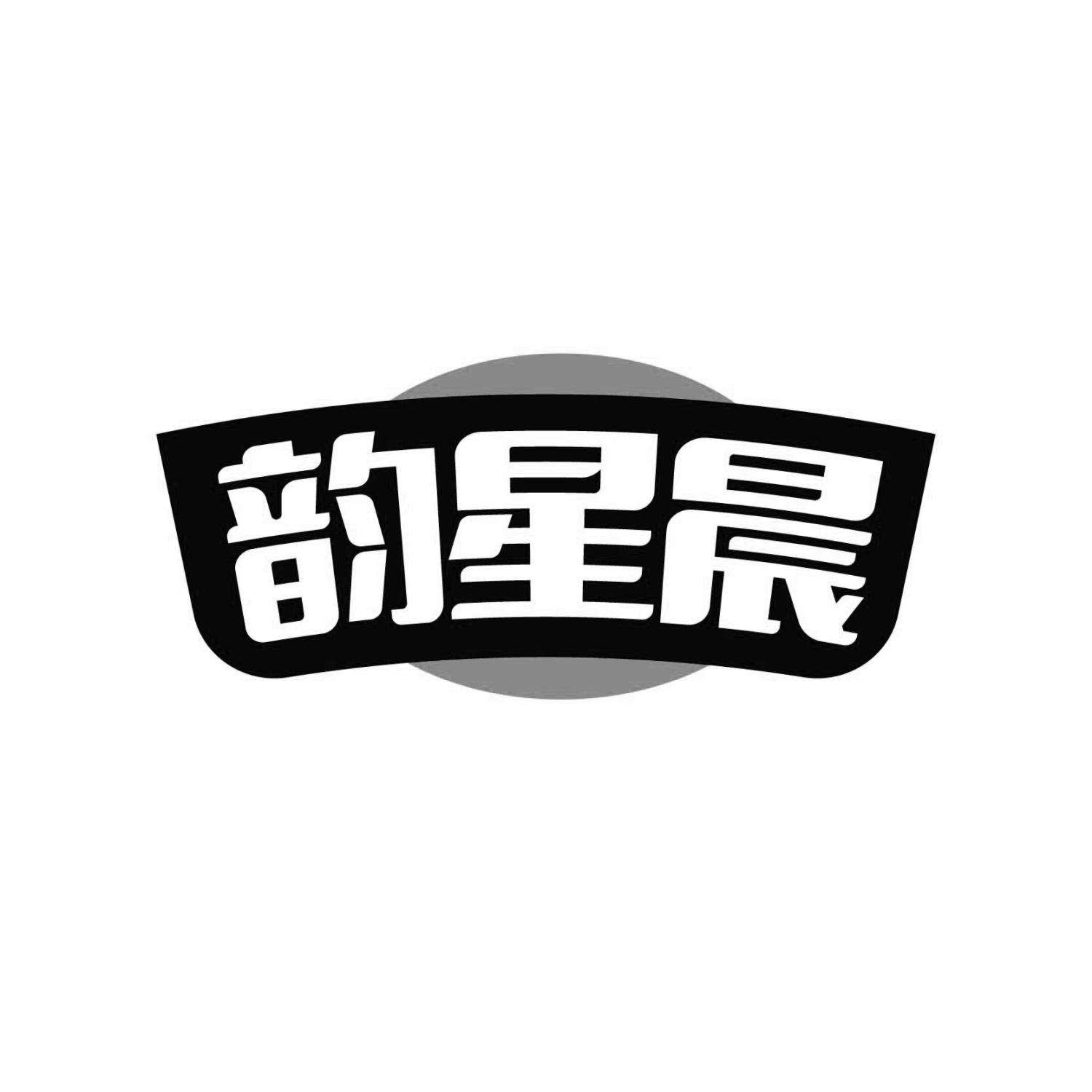 韵星晨