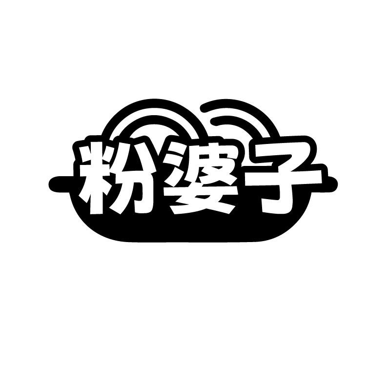 粉婆子