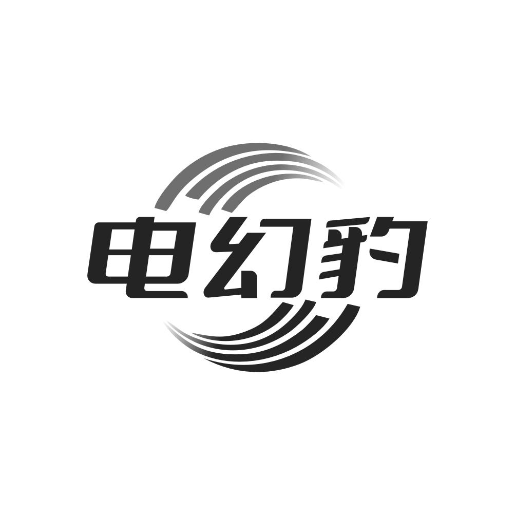 电幻豹
