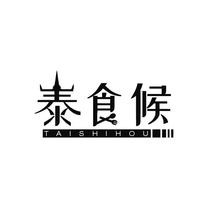 泰食候