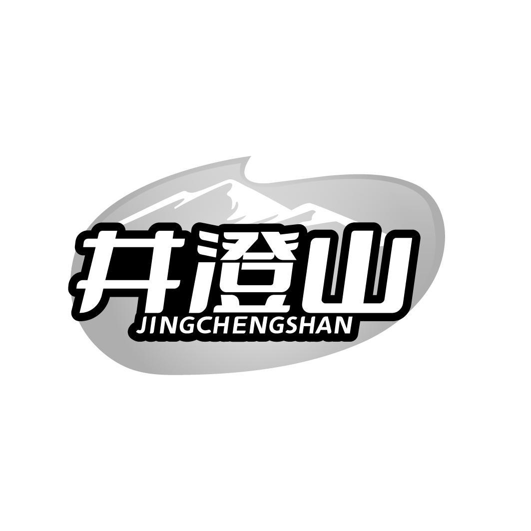 井澄山