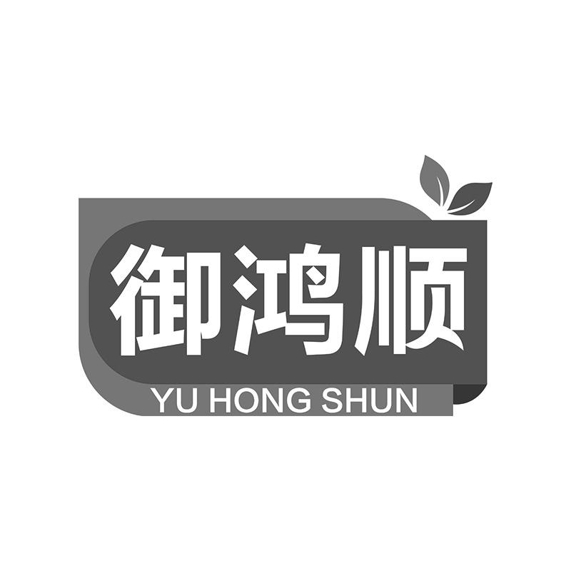 御鸿顺