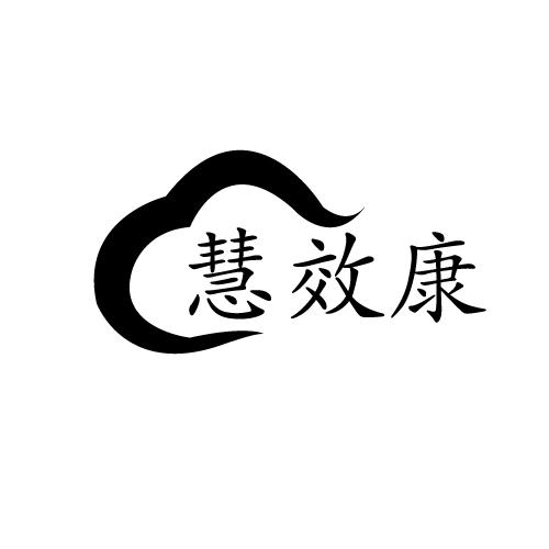 慧效康