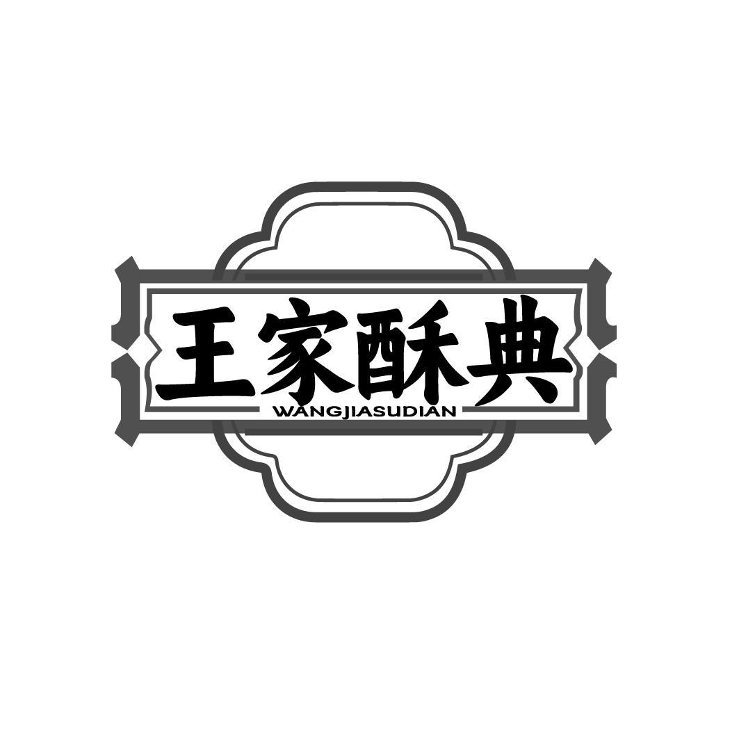 王家酥典WANGJIASUDIA