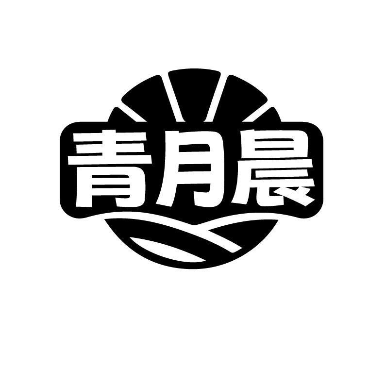 青月晨