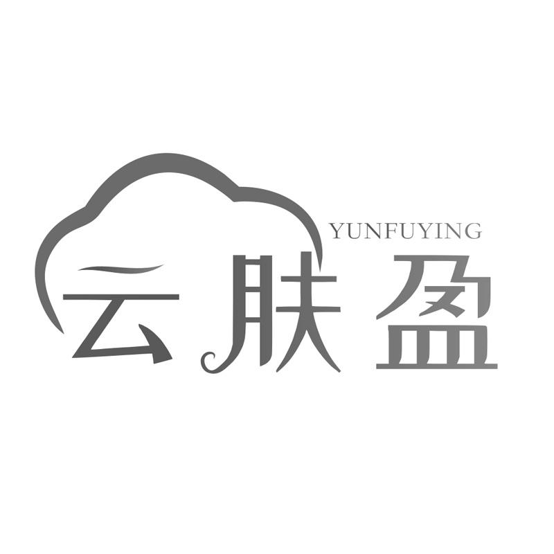 云肤盈