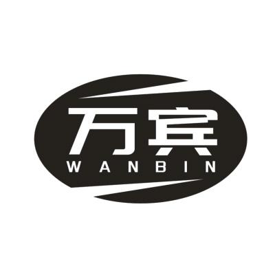 万宾
