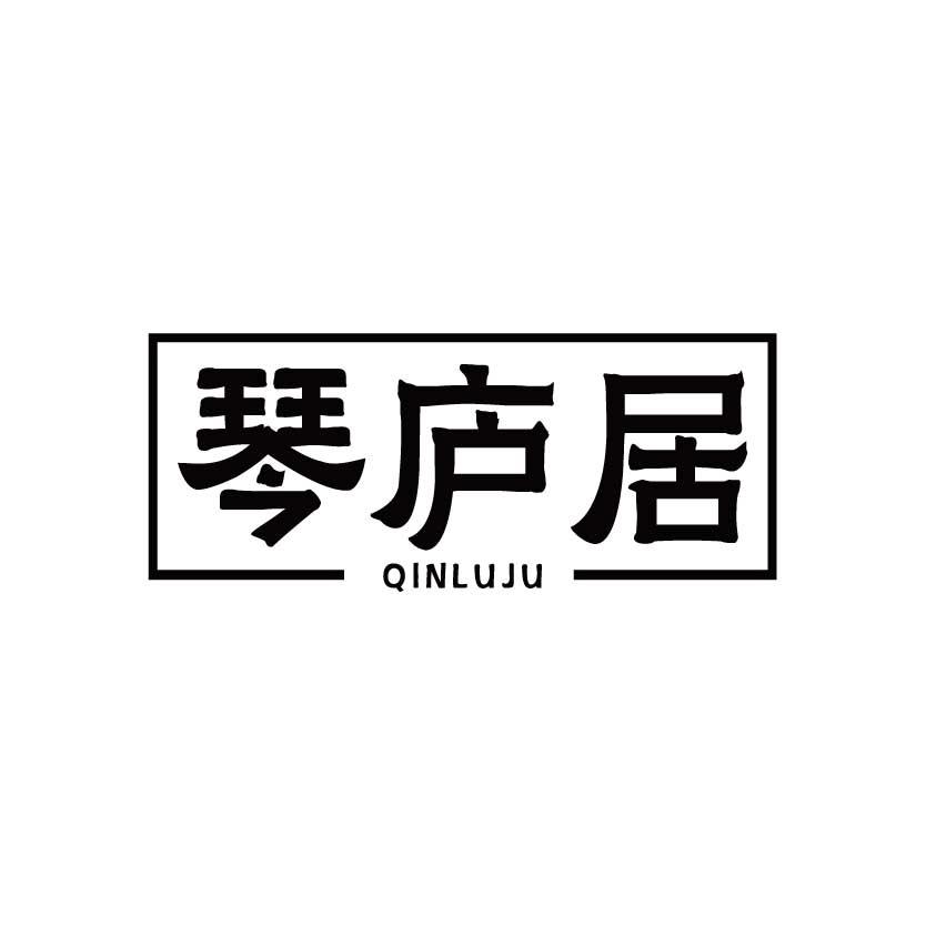 琴庐居