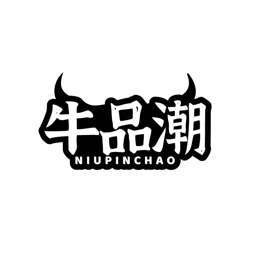 牛品潮
