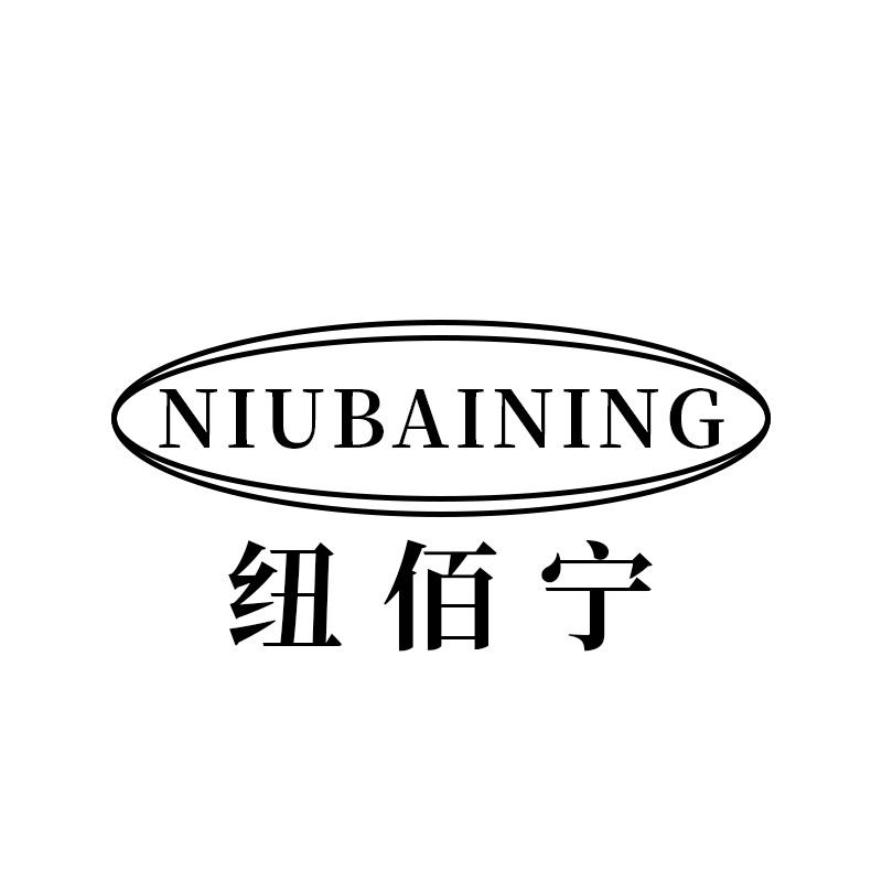纽佰宁