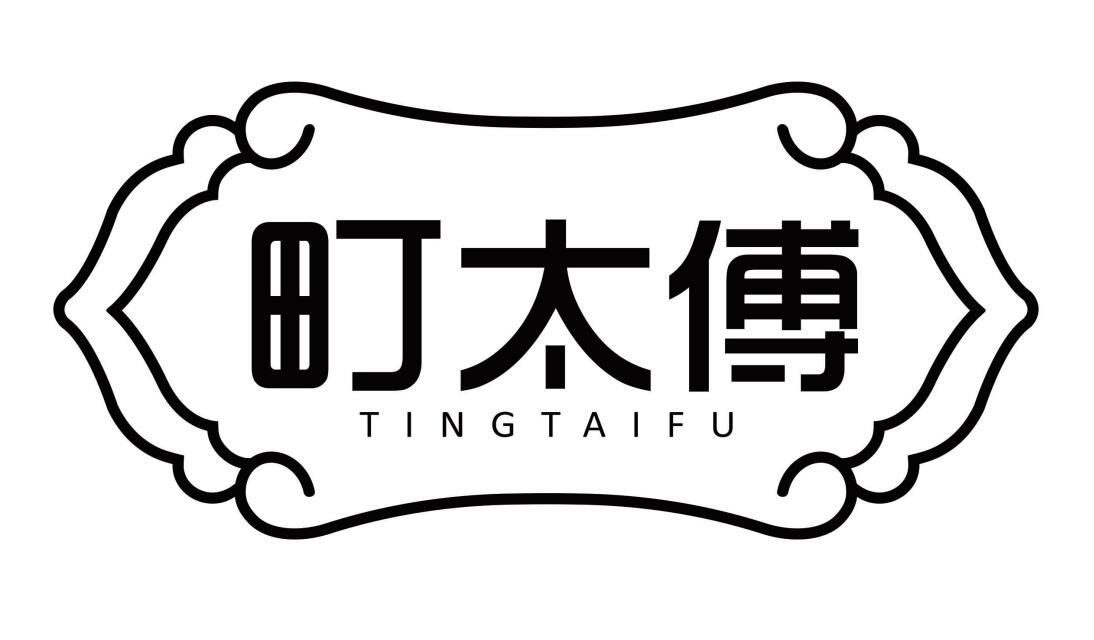 町太傅