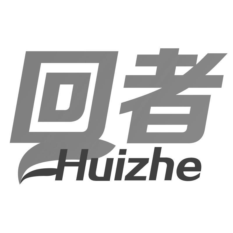 回者