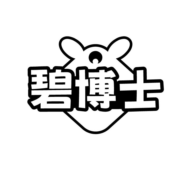 碧博士