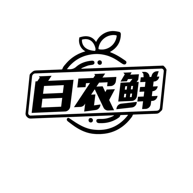 白农鲜