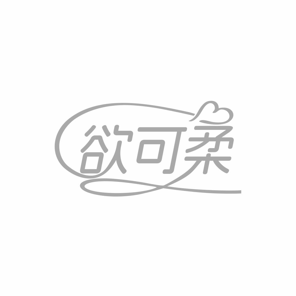 欲可柔