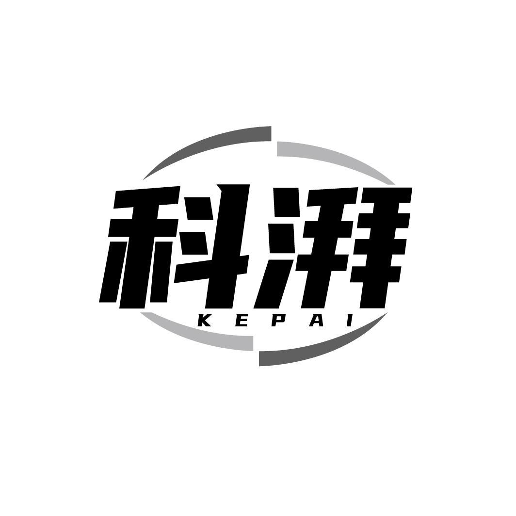 科拜       KEPAI