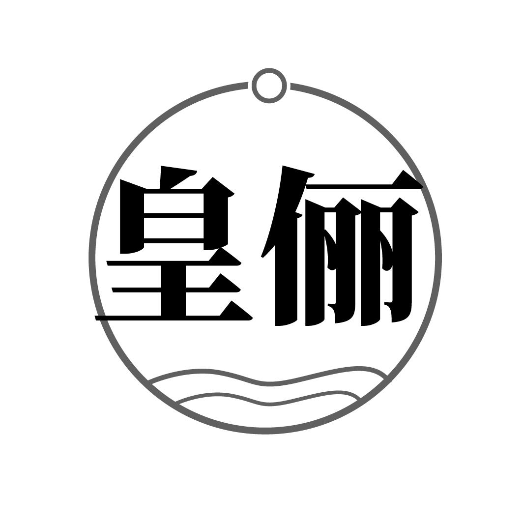 皇俪