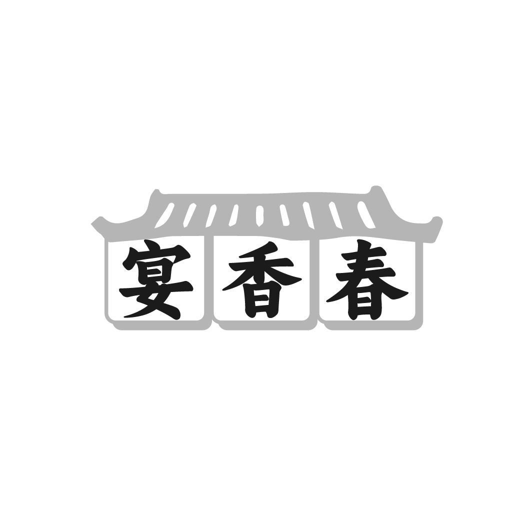 宴香春