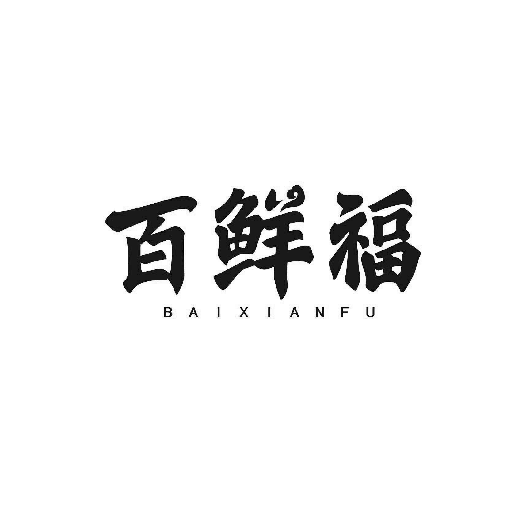 百鲜福