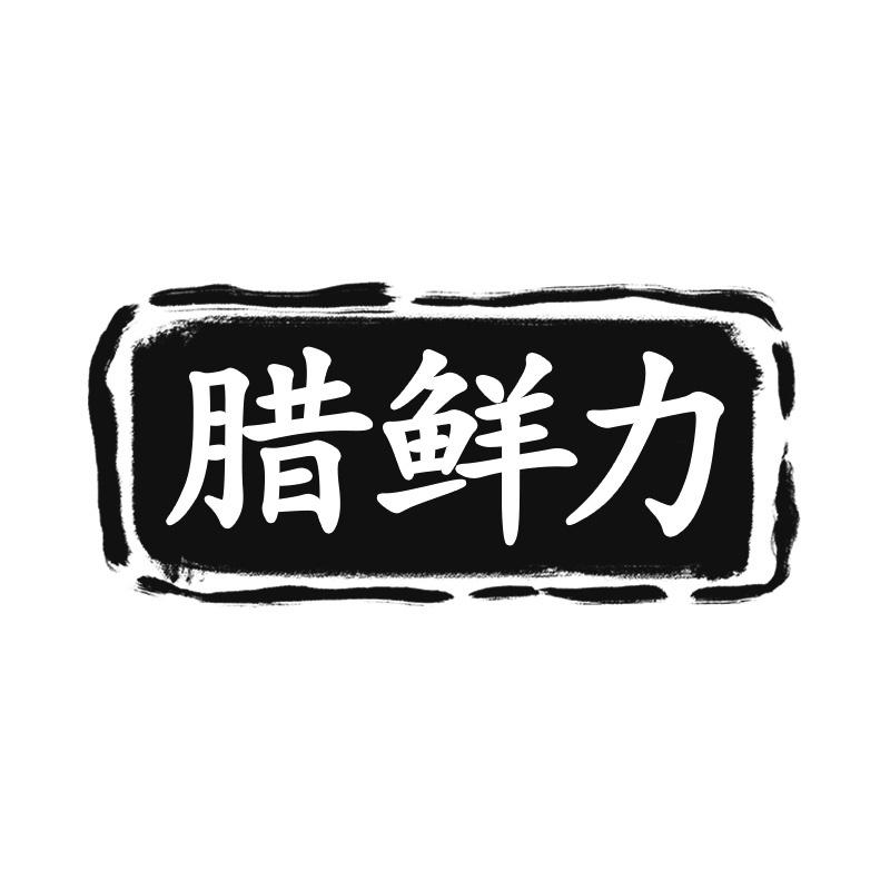 腊鲜力