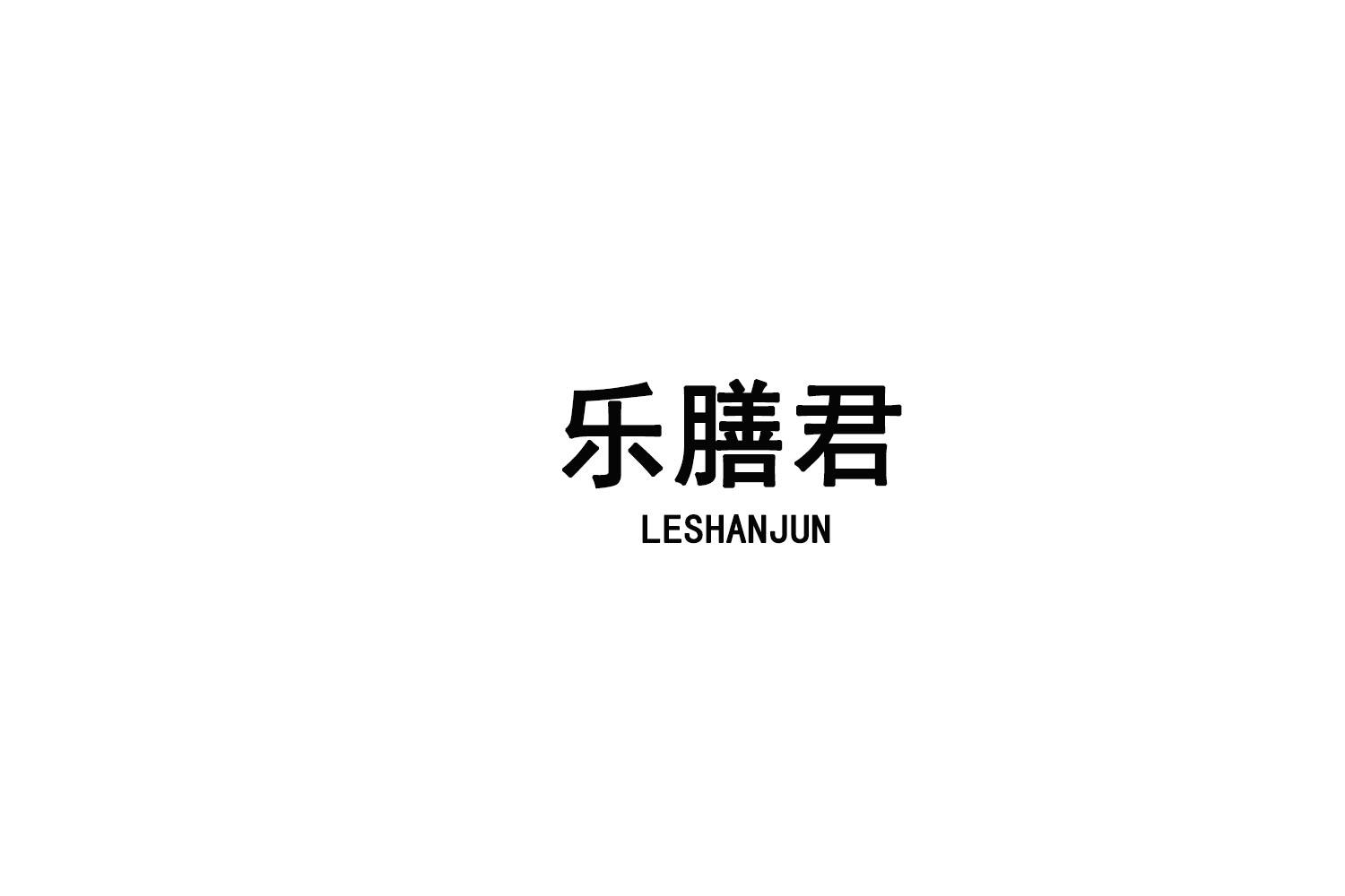 乐膳君