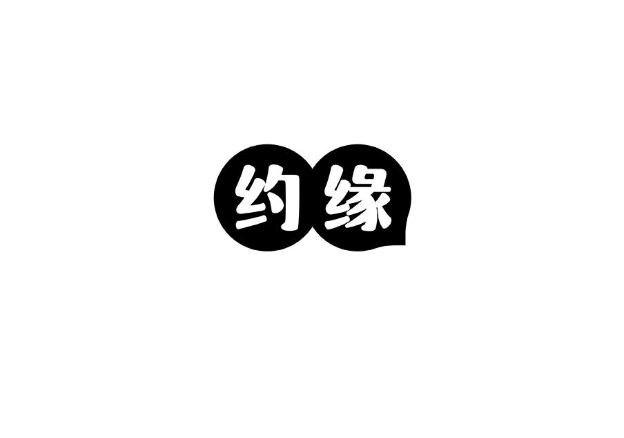 约缘