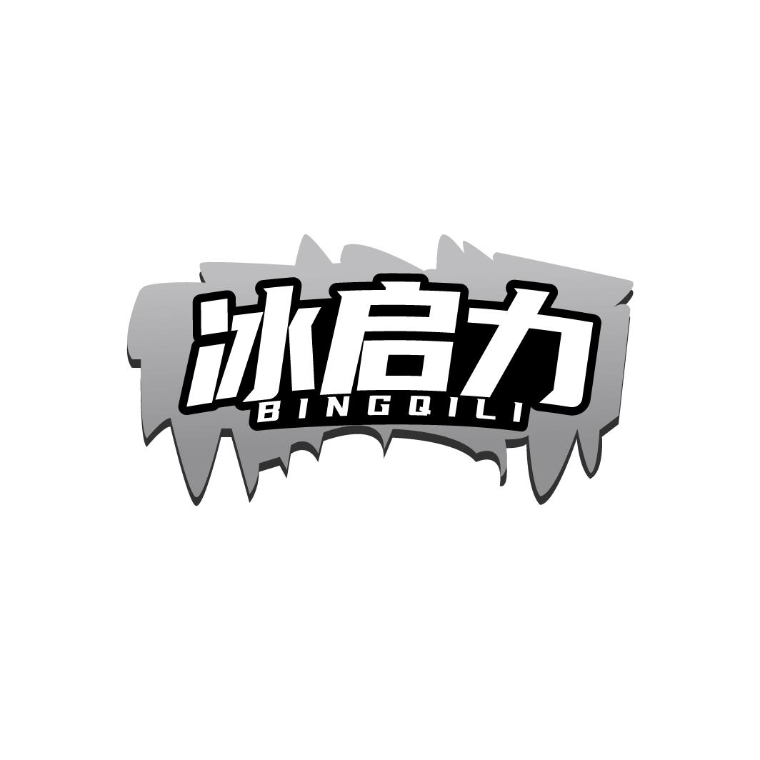 冰启力