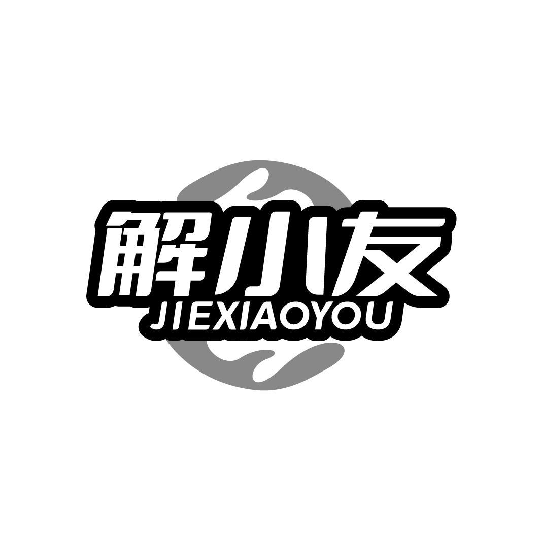 解小友JIEXIAOYOU