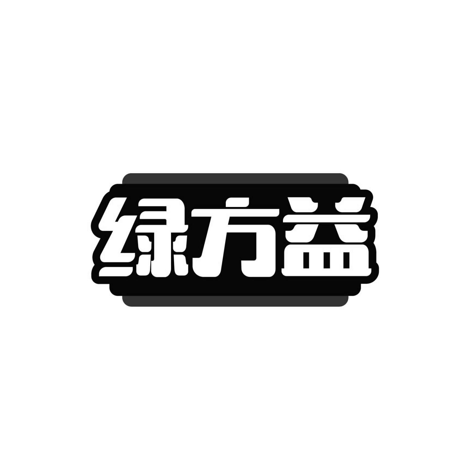 绿方益
