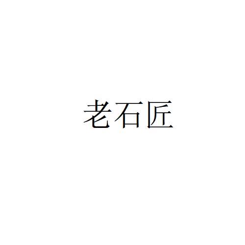 老石匠
