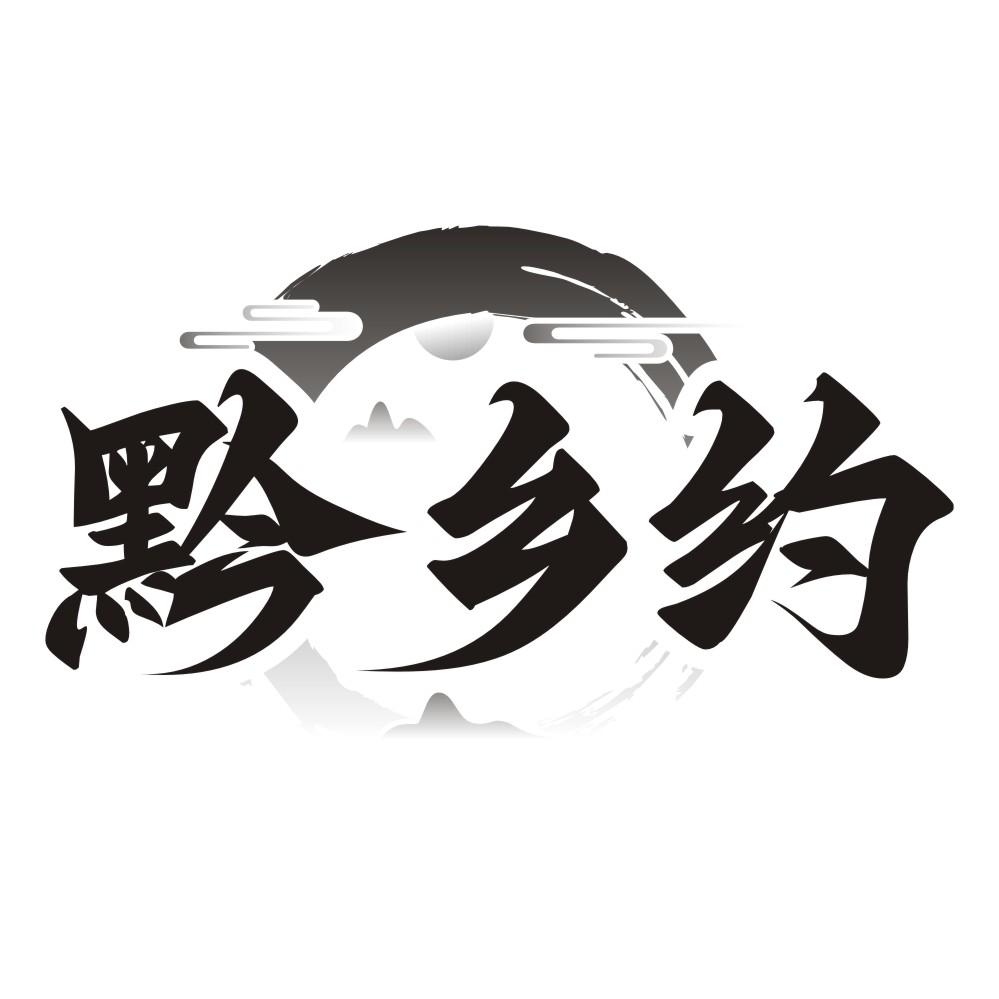 黔乡约