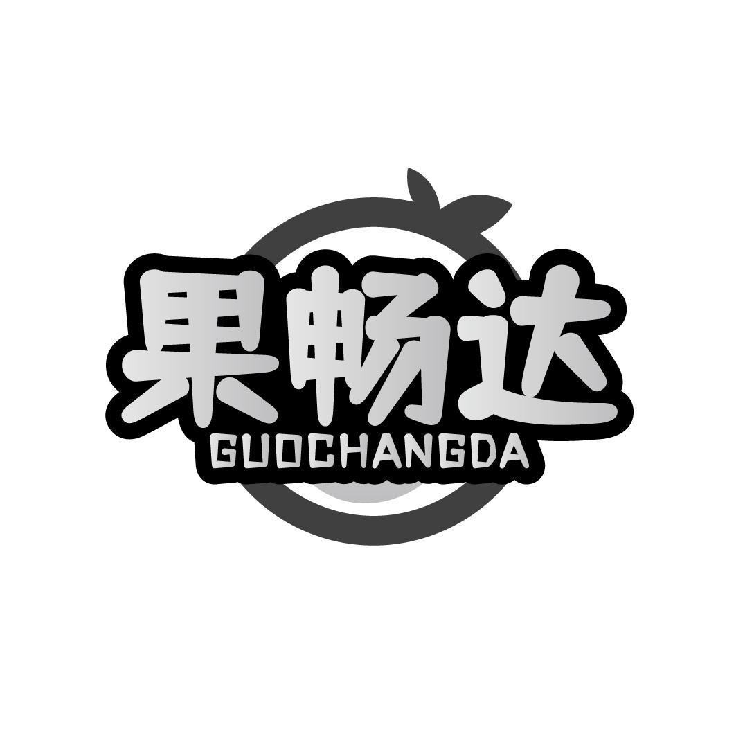 果畅达