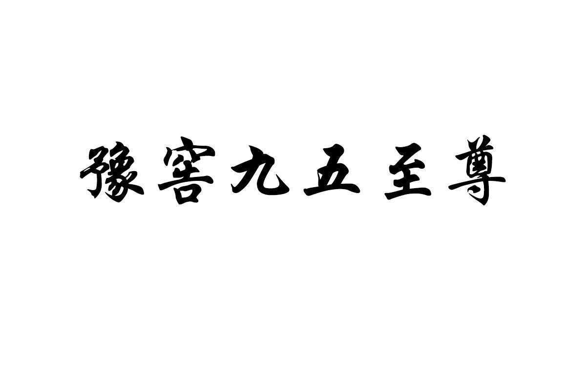 豫窖九五至尊