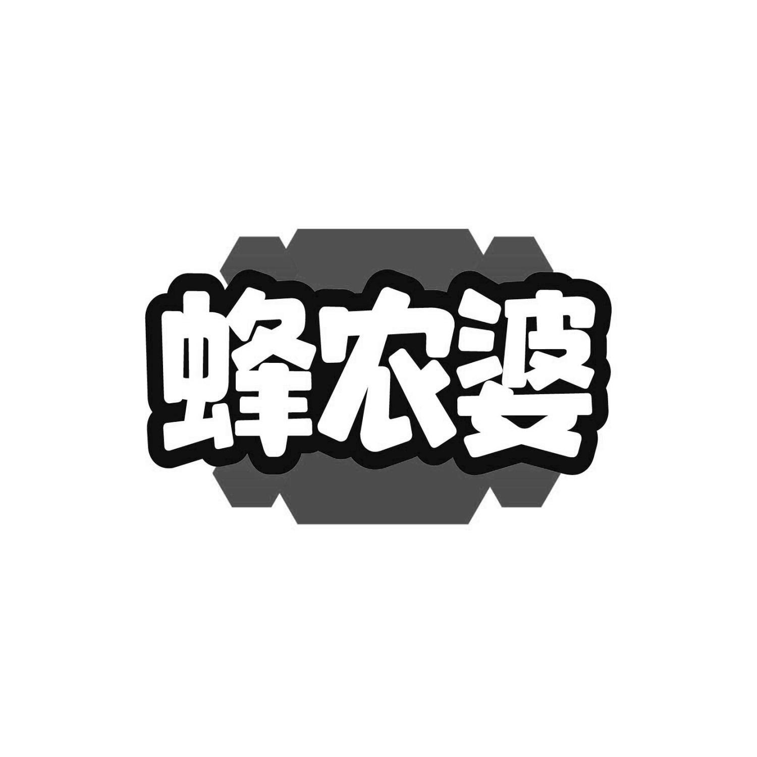 蜂农婆