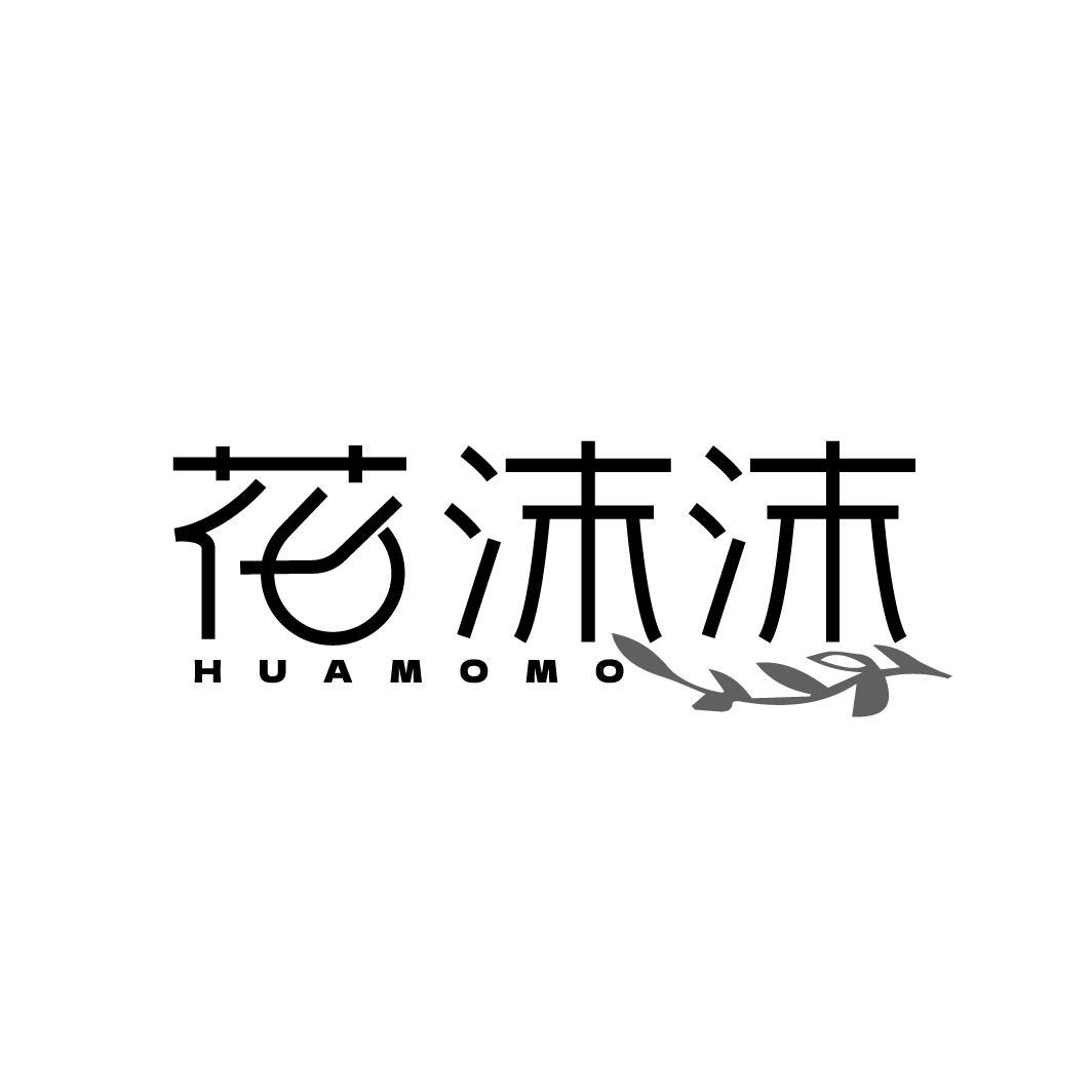 花沫沫