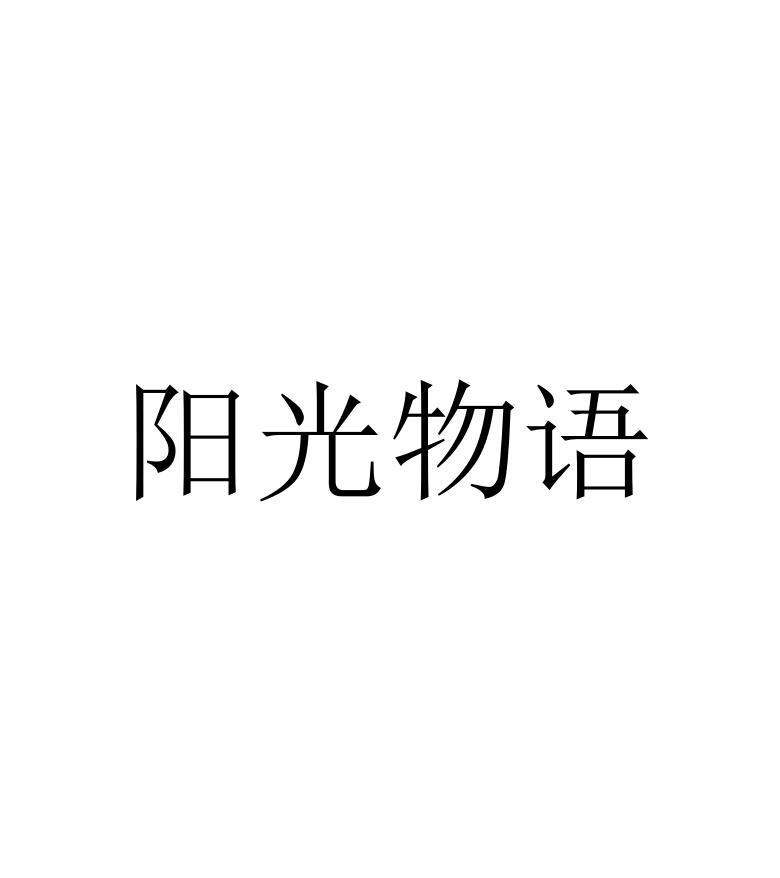 阳光物语