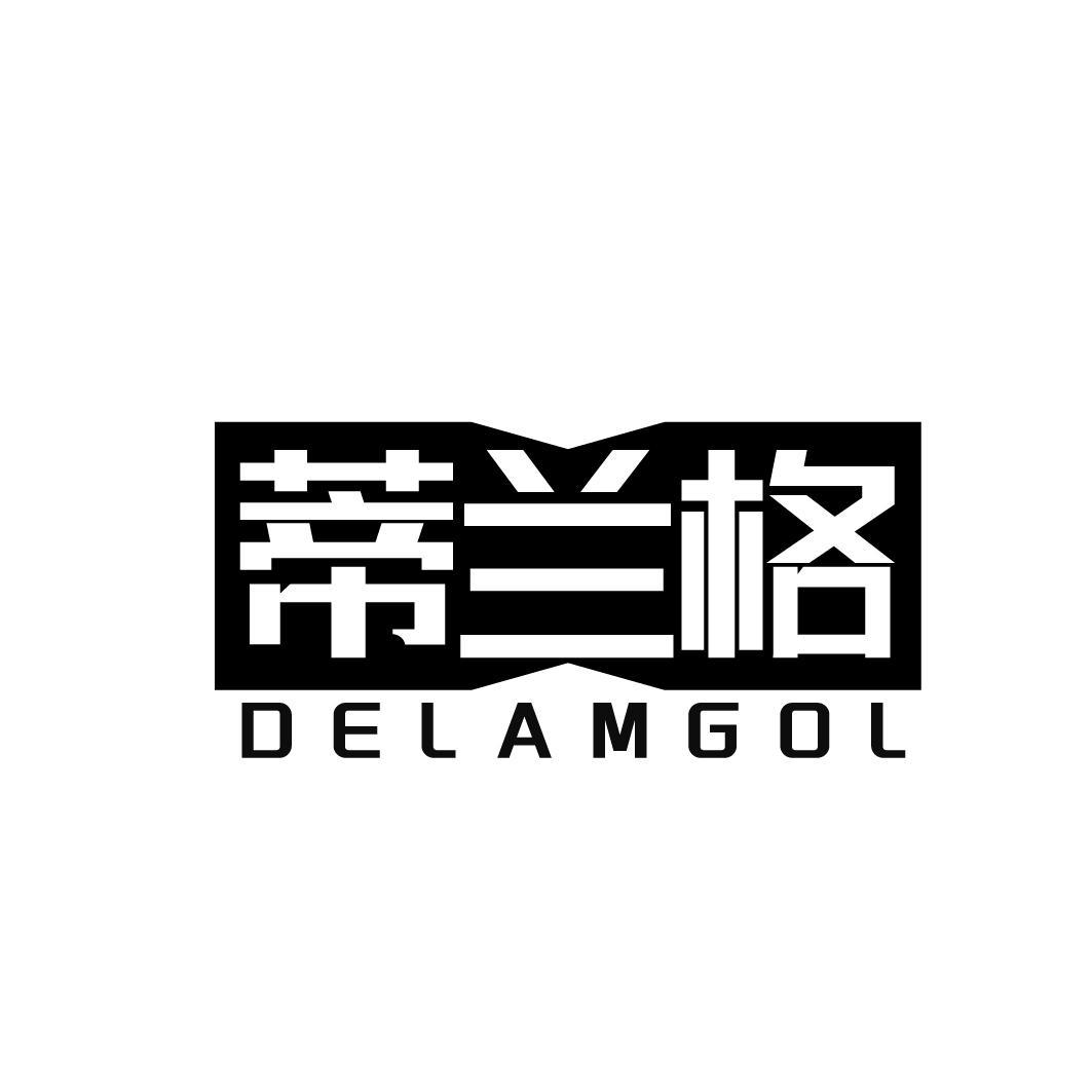 蒂兰格    DELAMGOL