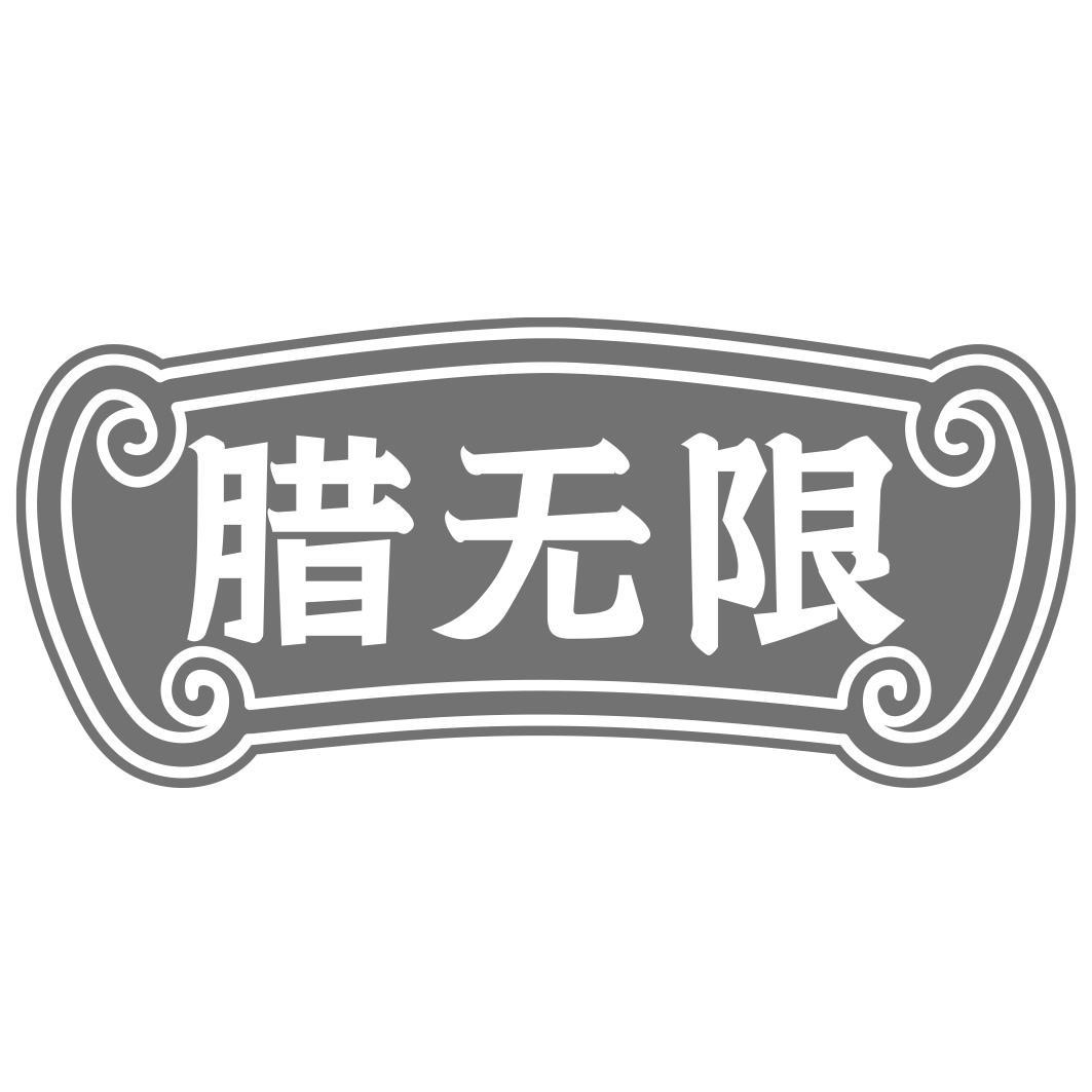 腊无限