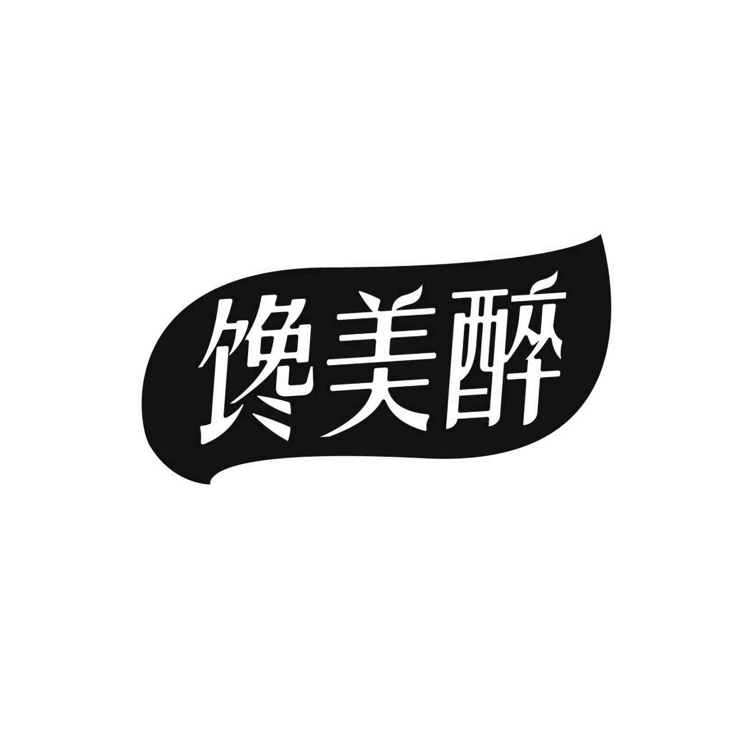 馋美醉