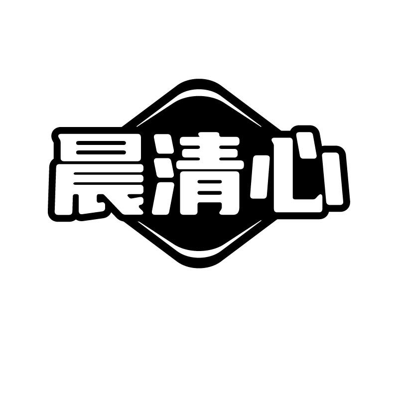 晨清心